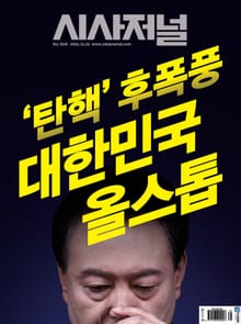 시사저널 2024년 12월호 1835호