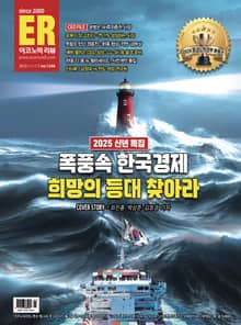 이코노믹리뷰 2025년 01월호 1246호