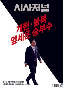 시사저널 2025년 03월호 1846호