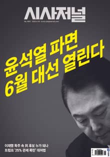시사저널 2025년 04월호 1851호