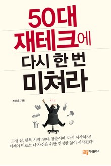 50대 재테크에 다시 한 번 미쳐라