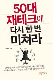 50대 재테크에 다시 한 번 미쳐라