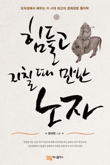 힘들고 지칠 때 만난 노자