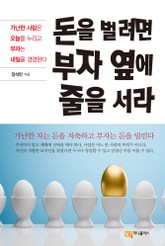 돈을 벌려면 부자 옆에 줄을 서라 표지 이미지