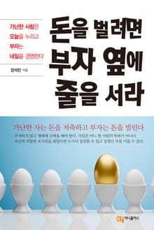 돈을 벌려면 부자 옆에 줄을 서라