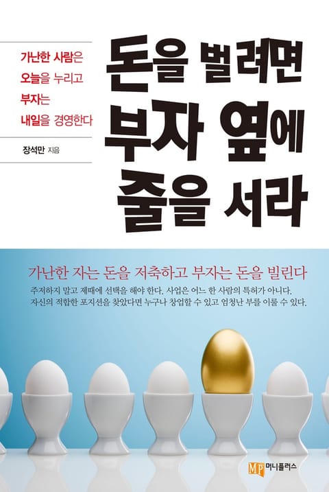 돈을 벌려면 부자 옆에 줄을 서라 표지 이미지