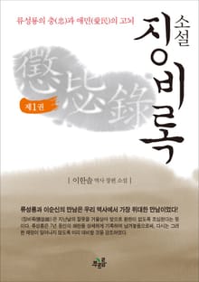 소설 징비록 제1권