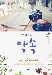우리들의 약속