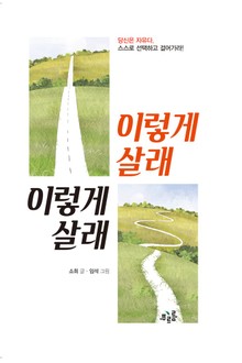 이렇게 살래 이렇게 살래