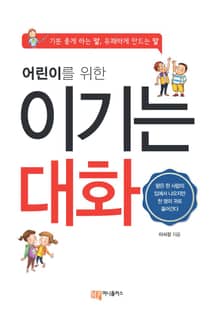 어린이를 위한 이기는 대화