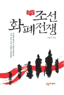 소설 조선 화폐 전쟁