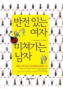 반전 있는 여자 완전 미쳐가는 남자