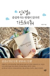 인생을 즐겁게 사는 방법이 있다면 가르쳐줘 표지 이미지