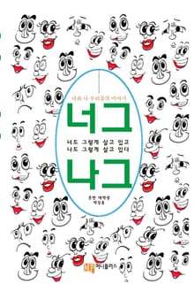 너그나그
