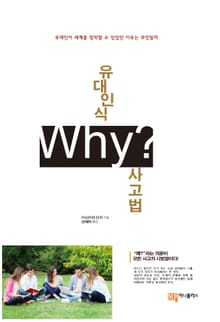 유대인식 Why? 사고법