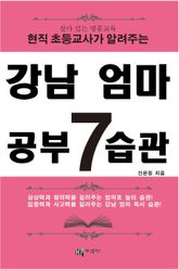 강남 엄마 공부 7습관 표지 이미지
