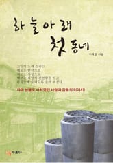 하늘 아래 첫 동네 표지 이미지