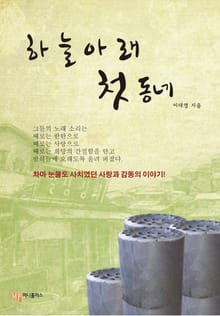 하늘 아래 첫 동네