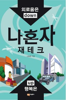 나 혼자 재테크