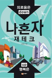 나 혼자 재테크
