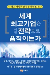 세계 최고 기업은 어떤 전략으로 움직이는가 표지 이미지
