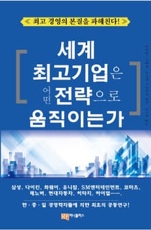 세계 최고 기업은 어떤 전략으로 움직이는가