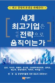 세계 최고 기업은 어떤 전략으로 움직이는가