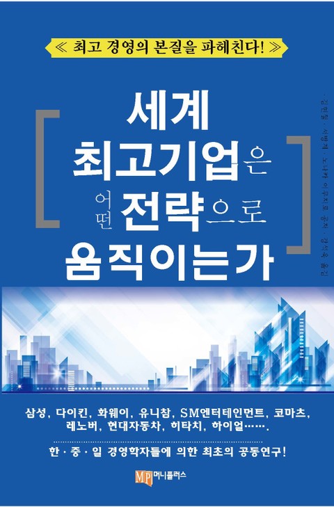 세계 최고 기업은 어떤 전략으로 움직이는가 표지 이미지