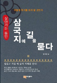 살아가는 동안 삼국지에 길을 묻다