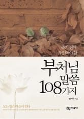 부처님 말씀 108가지 표지 이미지