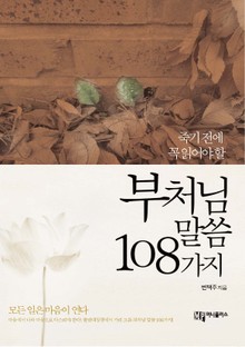 부처님 말씀 108가지