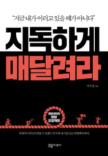 지독하게 매달려라