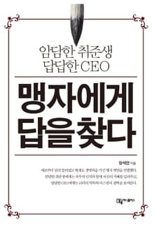 맹자에게 답을 찾다
