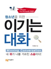 청소년을 위한 이기는 대화 표지 이미지