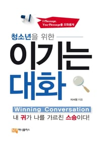 청소년을 위한 이기는 대화