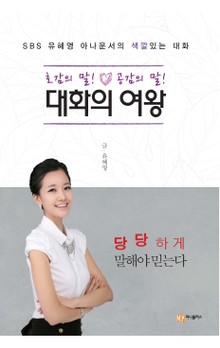 대화의 여왕
