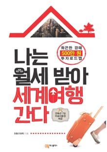 나는 월세 받아 세계여행 간다