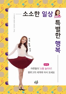 소소한 일상, 특별한 행복
