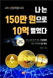 나는 150만 원으로 10억 벌었다