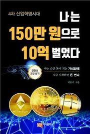나는 150만 원으로 10억 벌었다