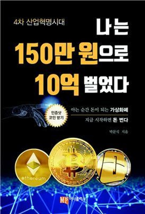 나는 150만 원으로 10억 벌었다 표지 이미지