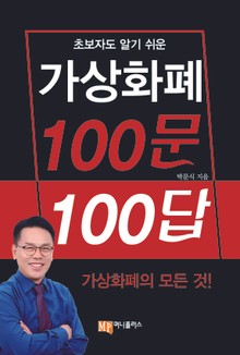 가상화폐 100문 100답