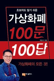 가상화폐 100문 100답