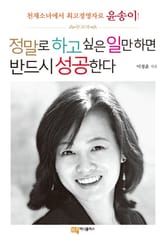 정말로 하고 싶은 일만 하면 반드시 성공한다 표지 이미지