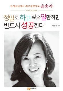 정말로 하고 싶은 일만 하면 반드시 성공한다
