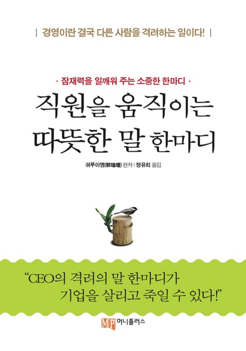 직원을 움직이는 따뜻한 말 한마디 표지 이미지