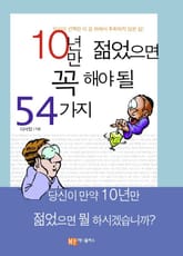 10년만 젊었으면 꼭 해야될 54가지 표지 이미지