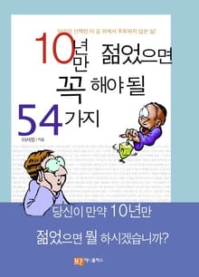 10년만 젊었으면 꼭 해야될 54가지