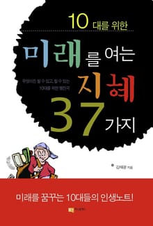 10대를 위한 미래를 여는 지혜 37가지