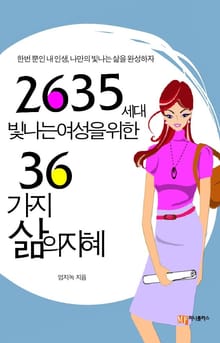 2635세대 빛나는 여성을 위한 36가지 삶의지혜
